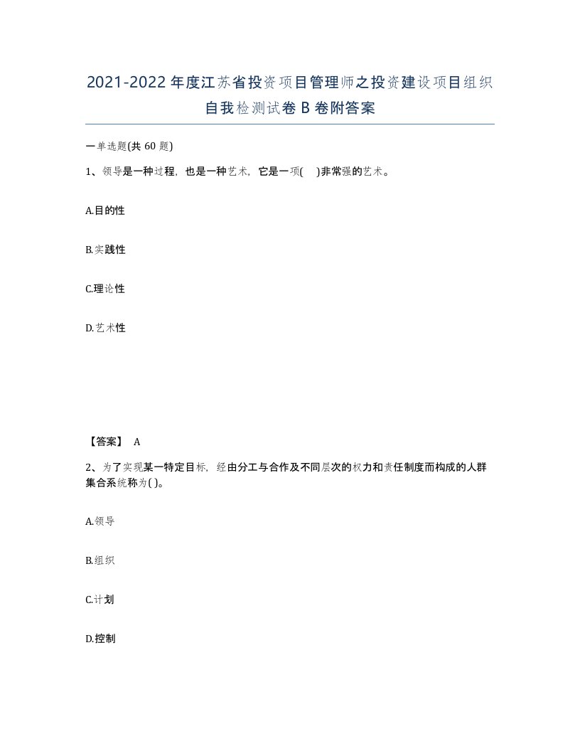 2021-2022年度江苏省投资项目管理师之投资建设项目组织自我检测试卷B卷附答案