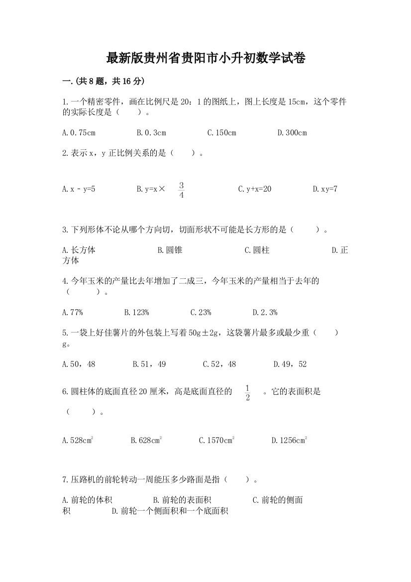 最新版贵州省贵阳市小升初数学试卷及1套完整答案