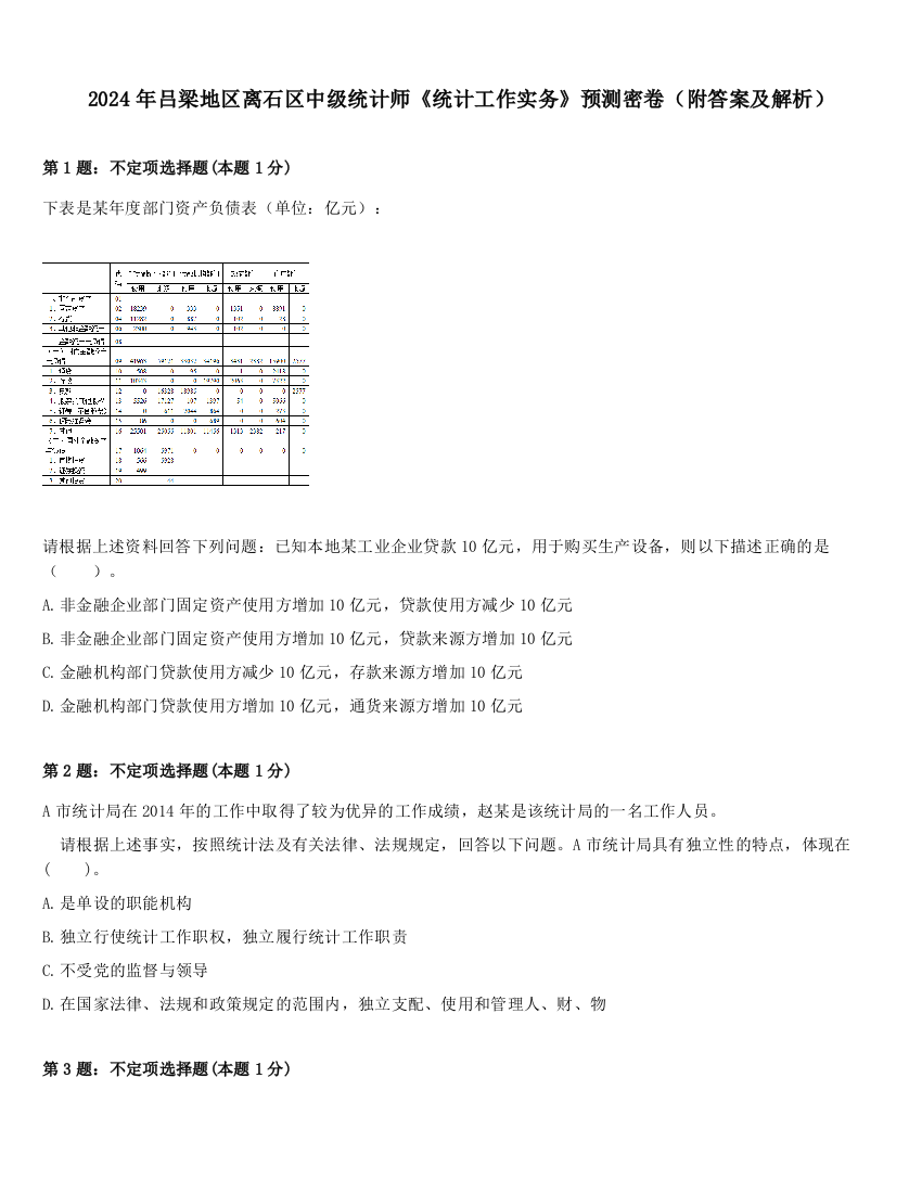 2024年吕梁地区离石区中级统计师《统计工作实务》预测密卷（附答案及解析）