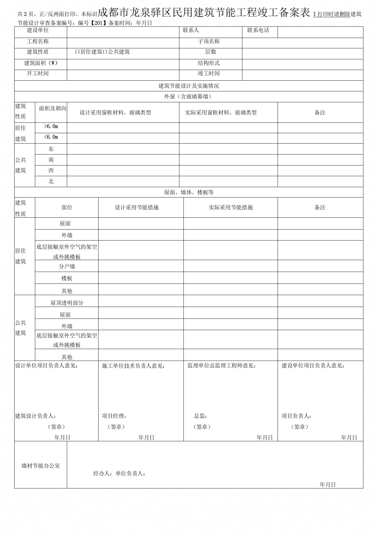 成都市龙泉驿区民用建筑节能工程竣工备案表