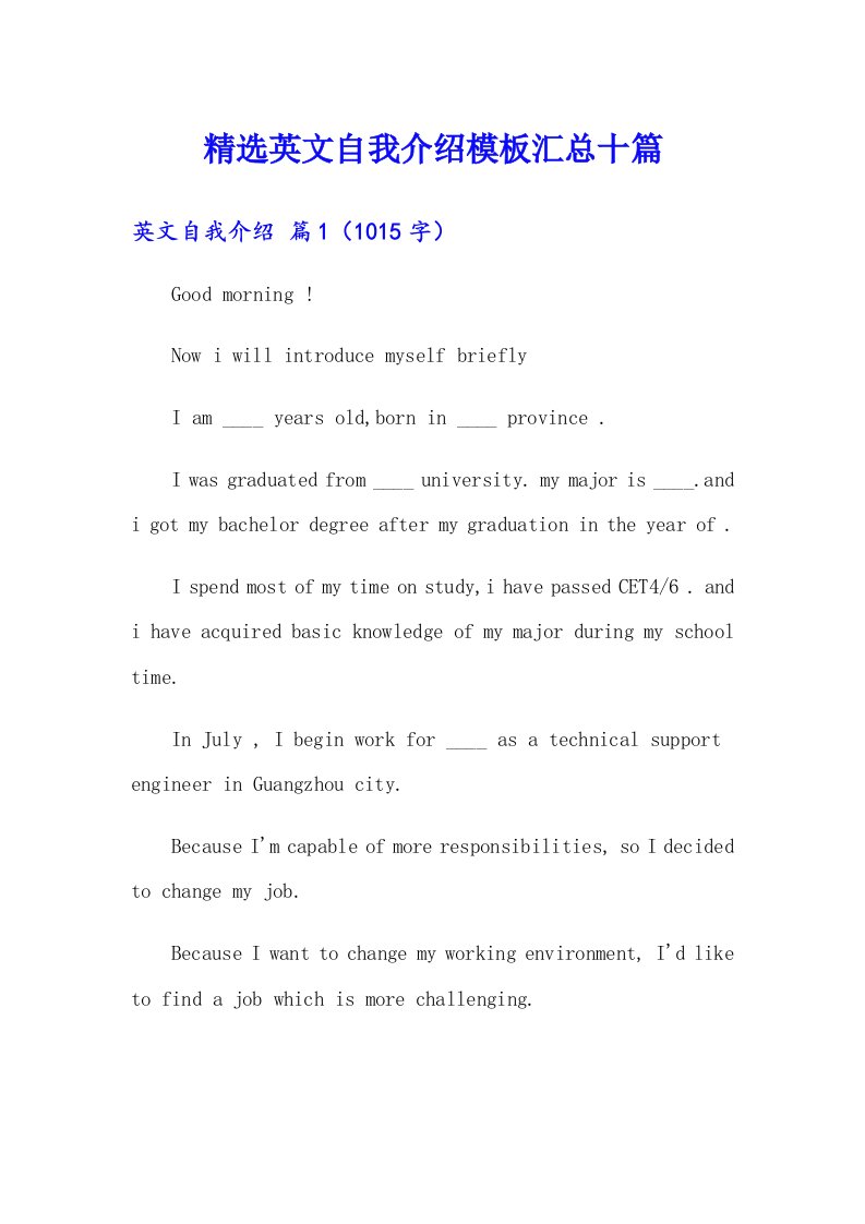 精选英文自我介绍模板汇总十篇