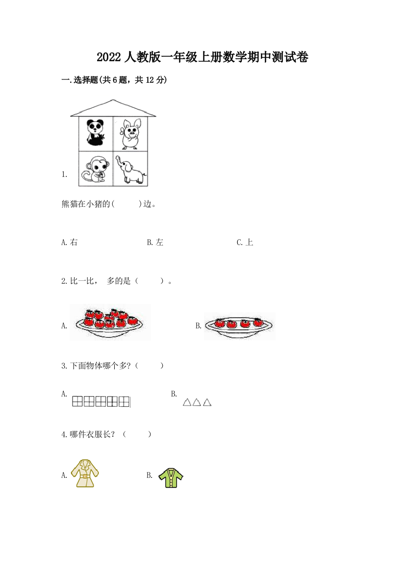 2022人教版一年级上册数学期中综合卷往年题考