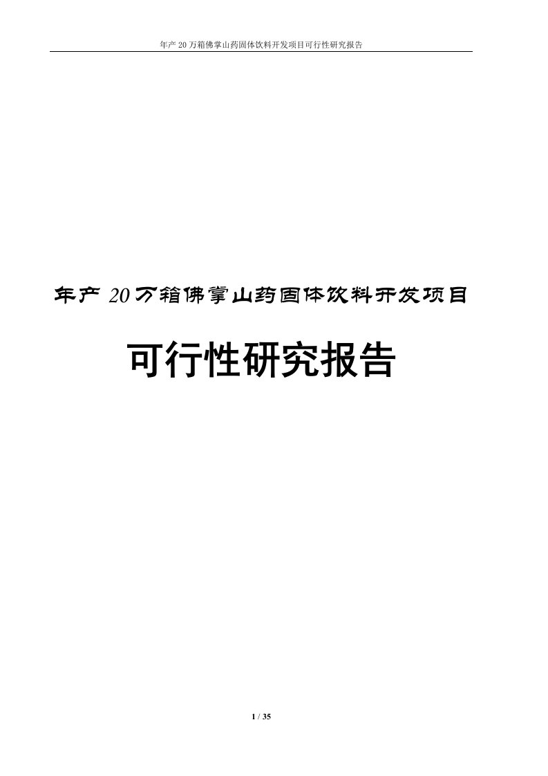 佛掌山药固体饮料投资开发项目商业计划书