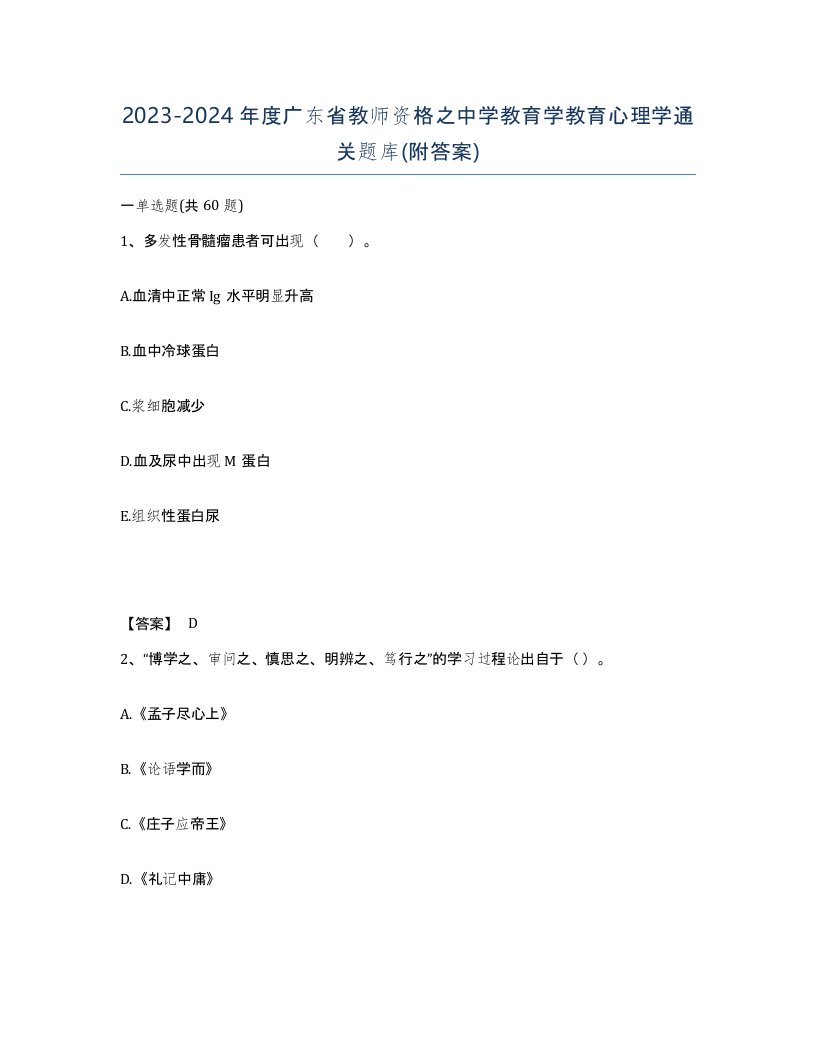 2023-2024年度广东省教师资格之中学教育学教育心理学通关题库附答案