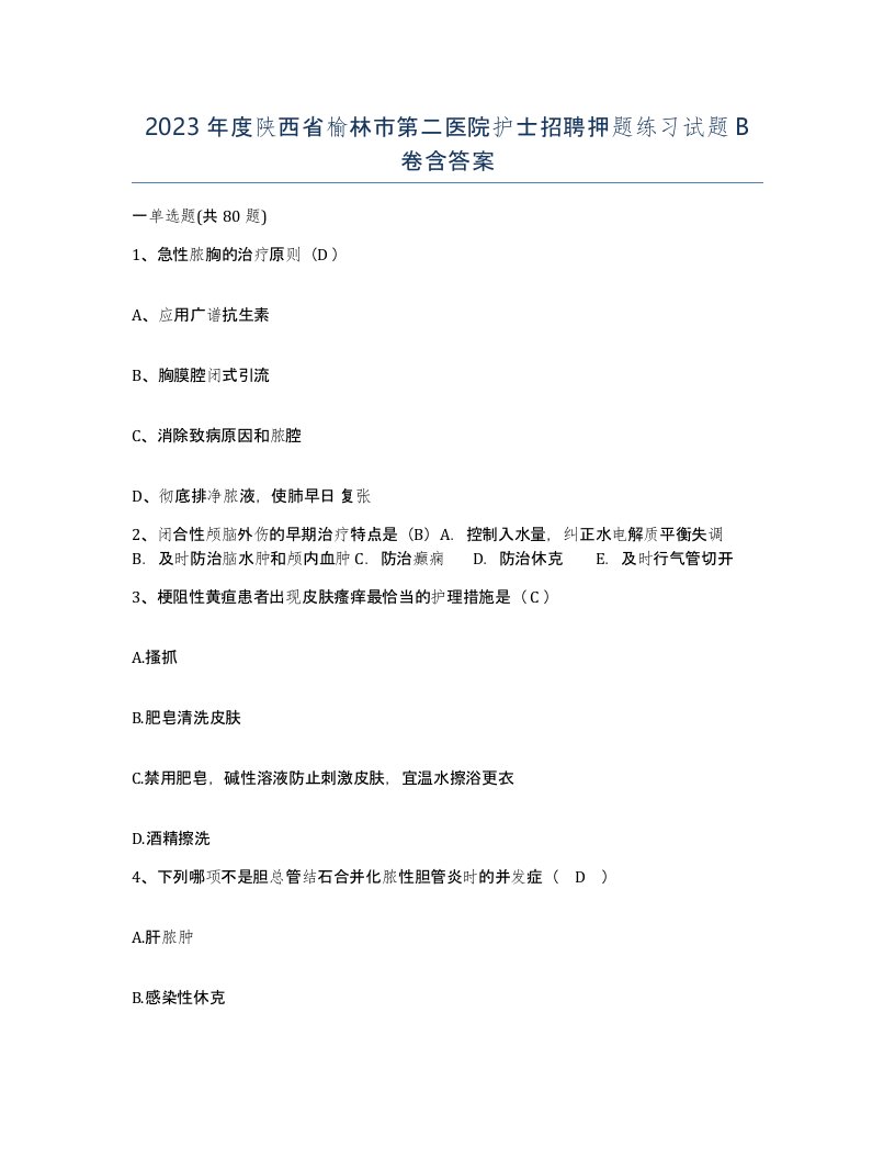 2023年度陕西省榆林市第二医院护士招聘押题练习试题B卷含答案