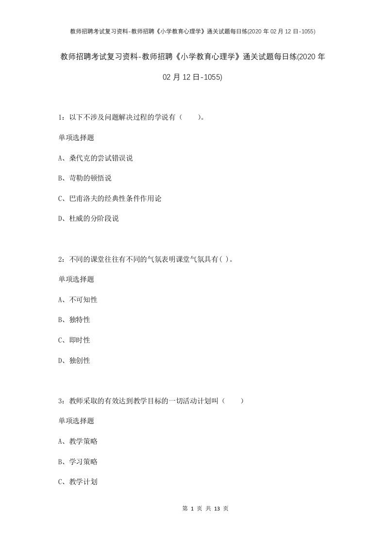 教师招聘考试复习资料-教师招聘小学教育心理学通关试题每日练2020年02月12日-1055