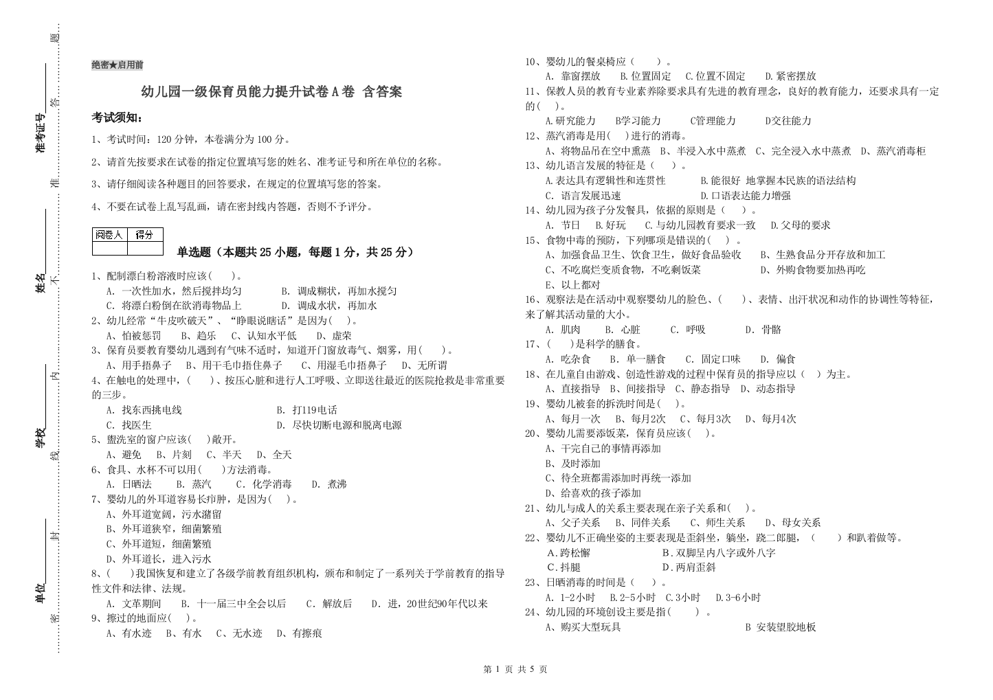 幼儿园一级保育员能力提升试卷A卷-含答案