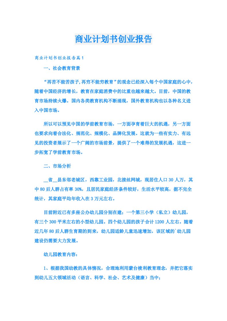 创业资料_商业计划书创业报告