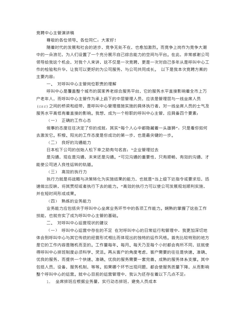 服务呼叫中心竞聘演讲稿