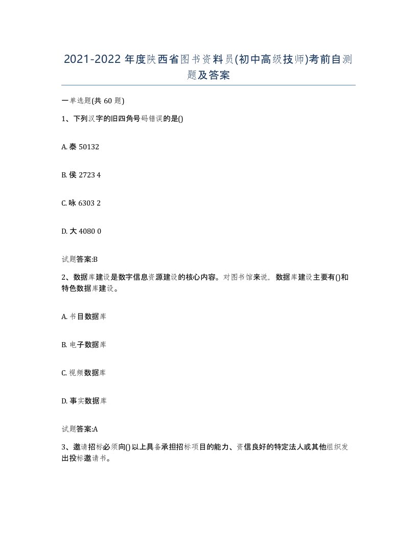 2021-2022年度陕西省图书资料员初中高级技师考前自测题及答案