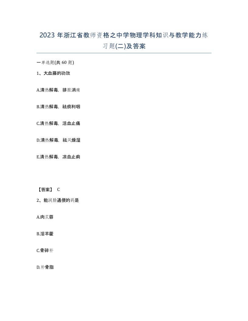 2023年浙江省教师资格之中学物理学科知识与教学能力练习题二及答案