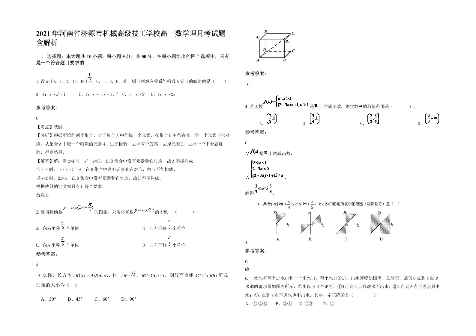 2021年河南省济源市机械高级技工学校高一数学理月考试题含解析