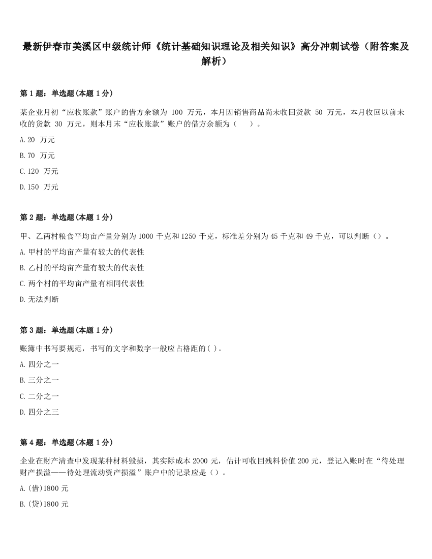 最新伊春市美溪区中级统计师《统计基础知识理论及相关知识》高分冲刺试卷（附答案及解析）