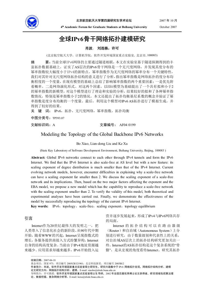 全球IPv6骨干网络拓扑建模研究