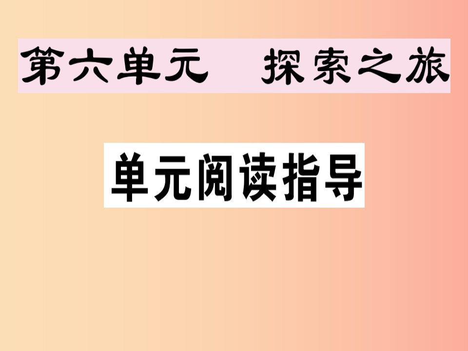 安徽专版2019春七年级语文下册第六单元阅读指导习题课件新人教版