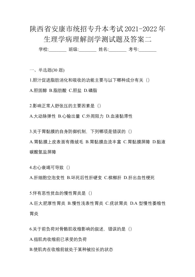 陕西省安康市统招专升本考试2021-2022年生理学病理解剖学测试题及答案二