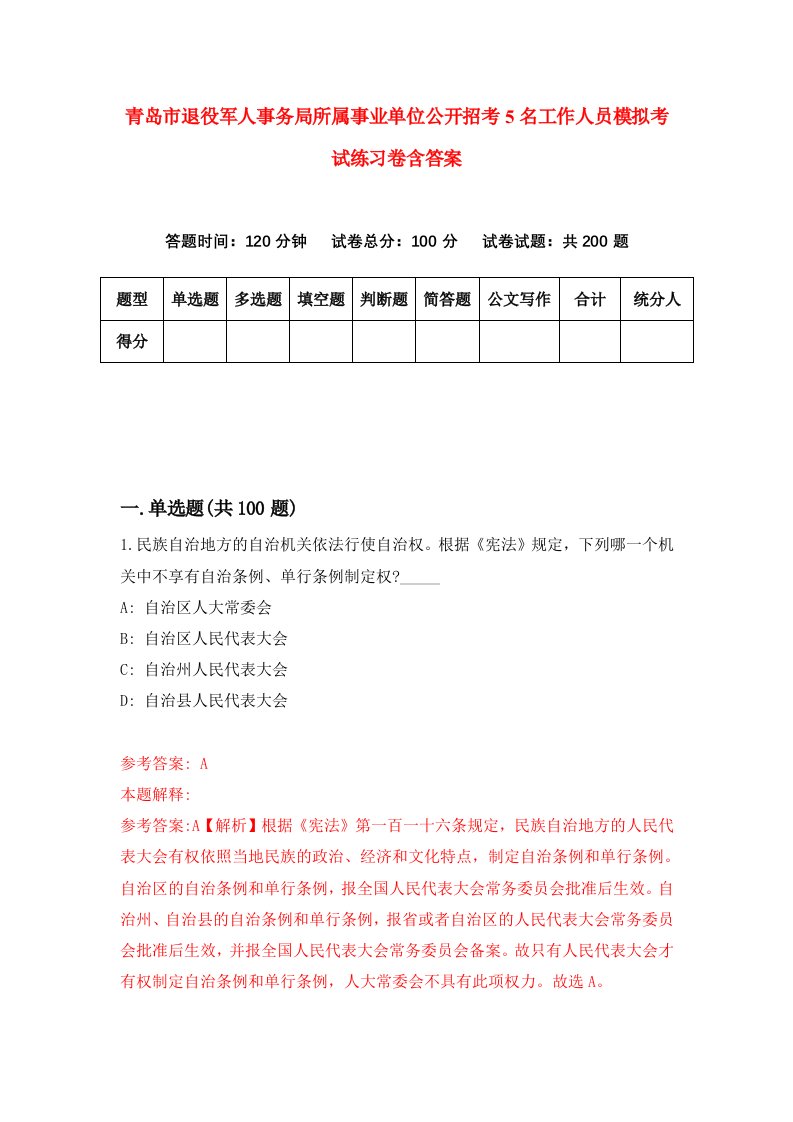 青岛市退役军人事务局所属事业单位公开招考5名工作人员模拟考试练习卷含答案第0卷