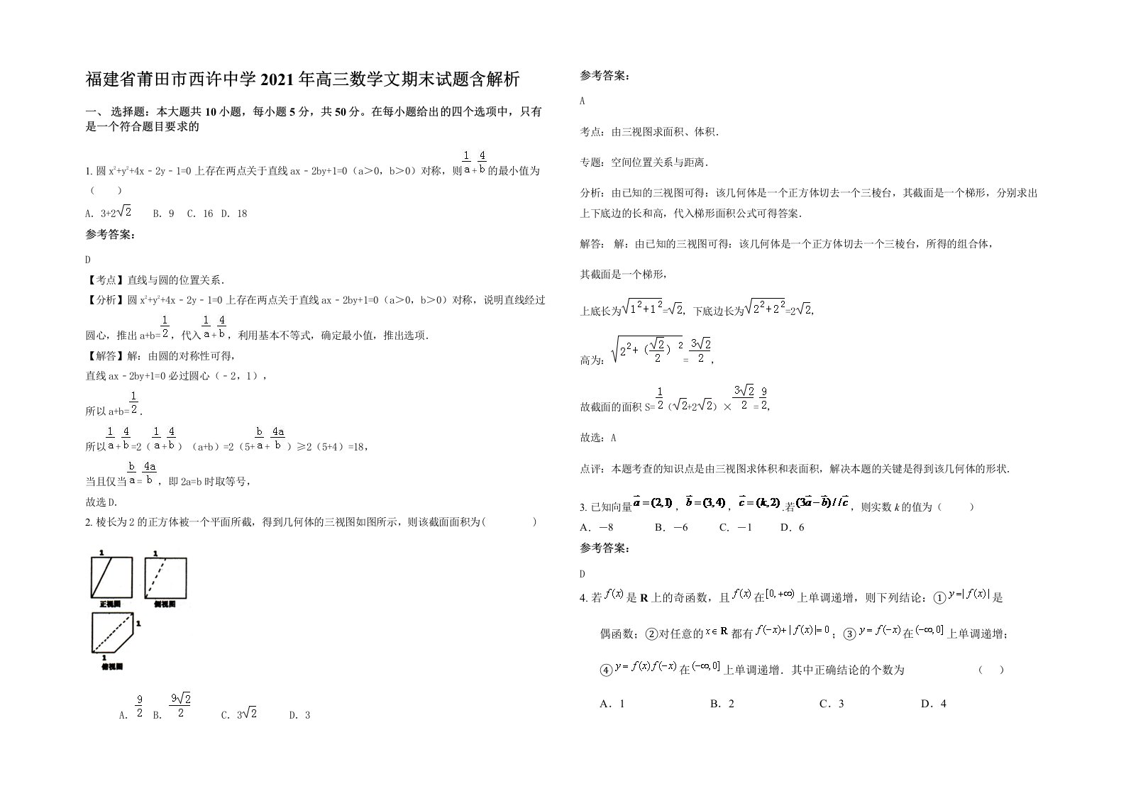 福建省莆田市西许中学2021年高三数学文期末试题含解析