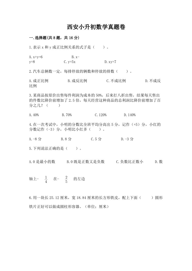 西安小升初数学真题卷新版