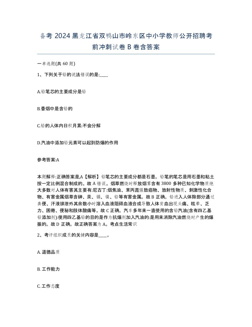 备考2024黑龙江省双鸭山市岭东区中小学教师公开招聘考前冲刺试卷B卷含答案