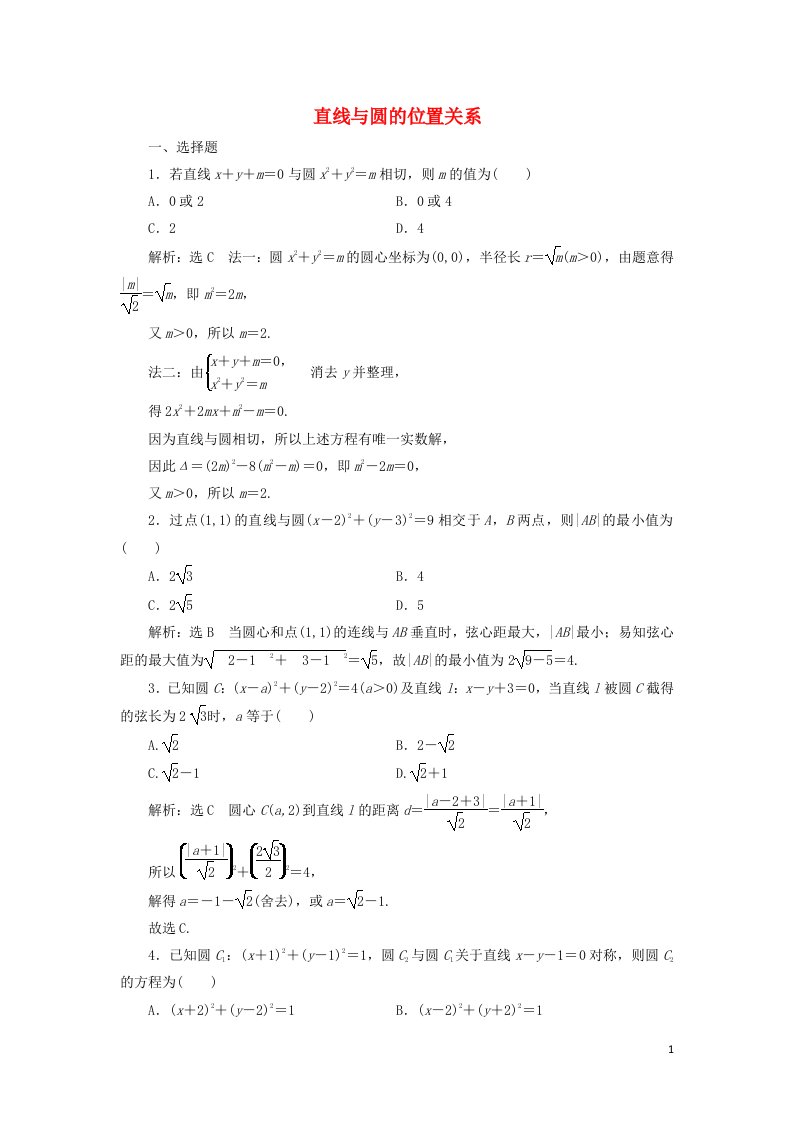 2021_2022年高中数学第四章圆的方程2.1直线与圆的位置关系1作业含解析新人教版必修2