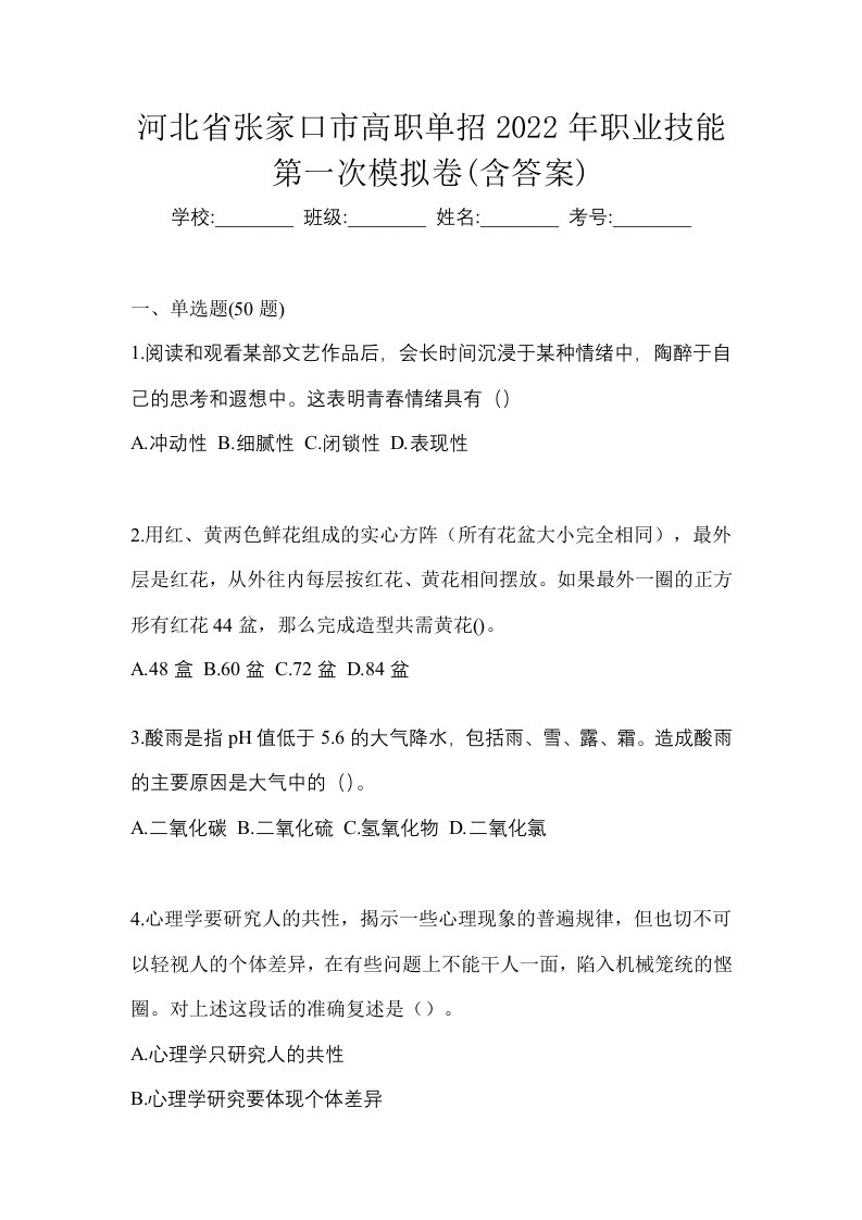 河北省张家口市高职单招2022年职业技能第一次模拟卷含答案