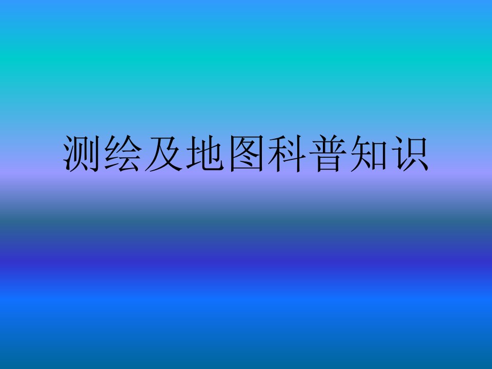 测绘及地图科普知识