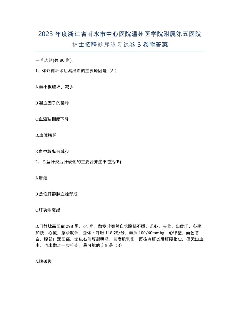 2023年度浙江省丽水市中心医院温州医学院附属第五医院护士招聘题库练习试卷B卷附答案