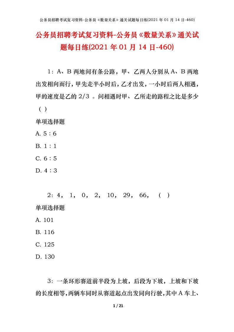 公务员招聘考试复习资料-公务员数量关系通关试题每日练2021年01月14日-460