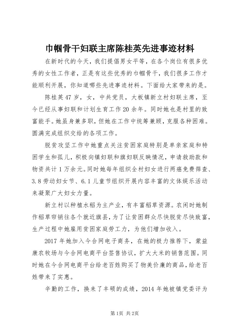 3巾帼骨干妇联主席陈桂英先进事迹材料