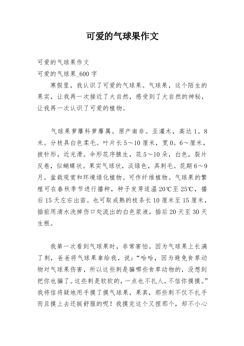 可爱的气球果作文