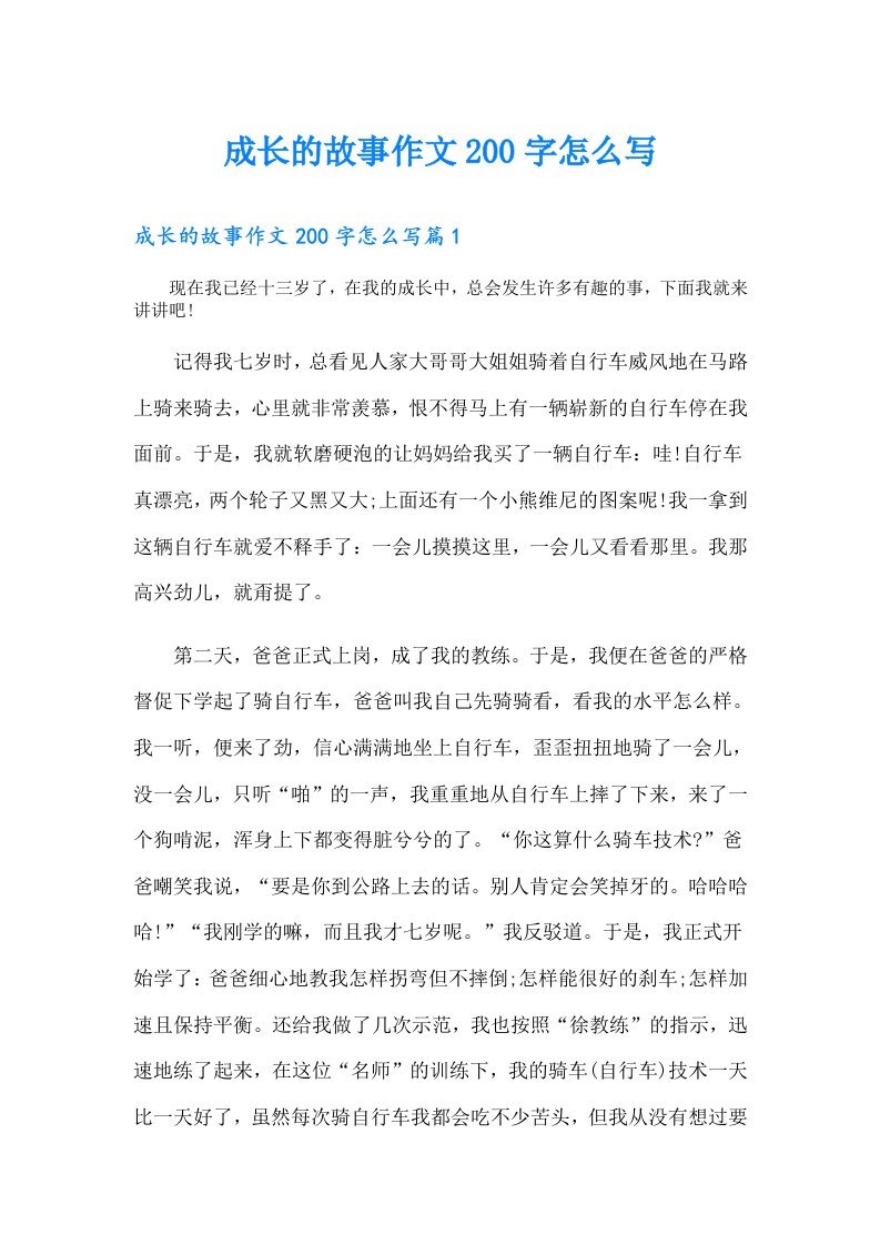 成长的故事作文200字怎么写