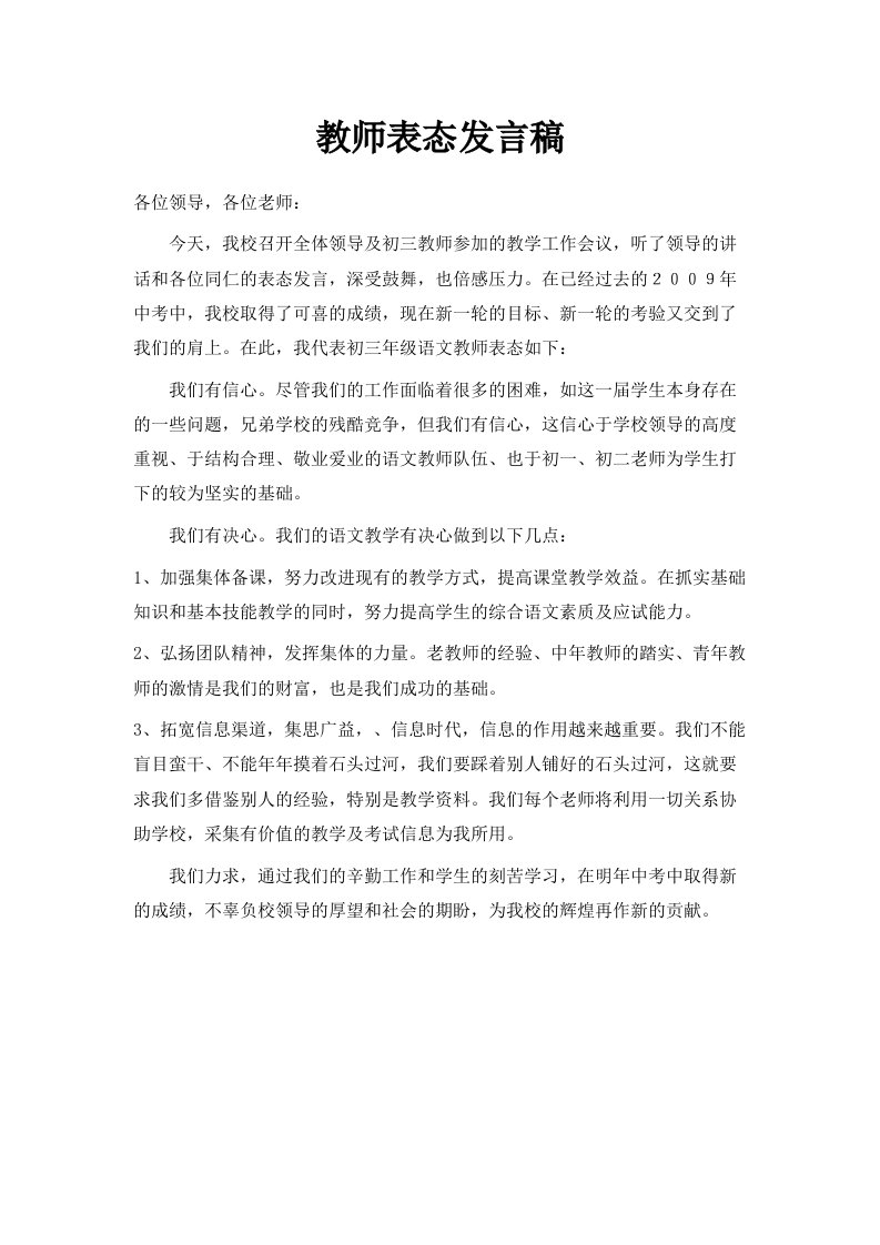 教师表态发言稿