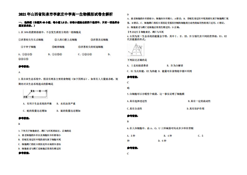 2021年山西省阳泉市李家庄中学高一生物模拟试卷含解析