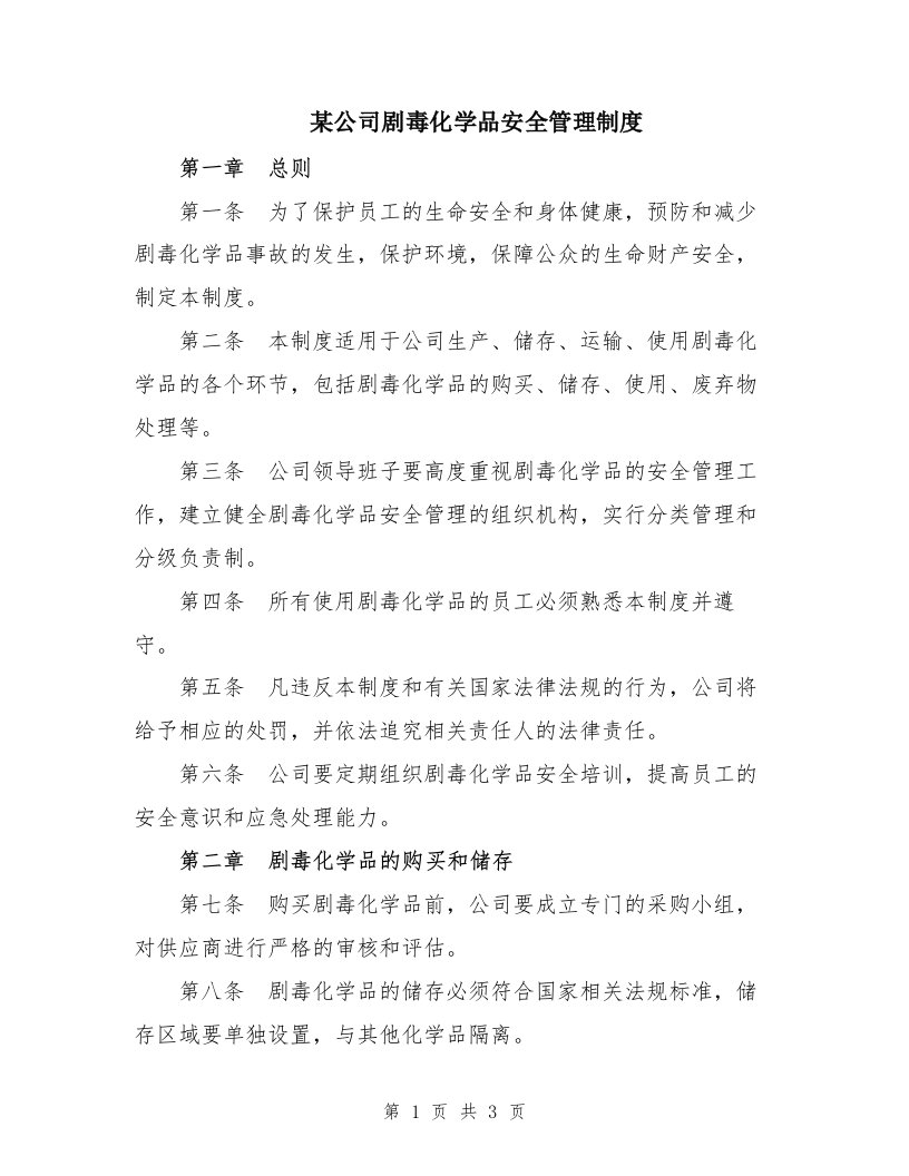 某公司剧毒化学品安全管理制度