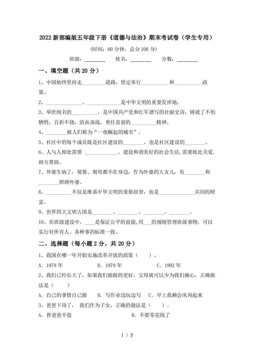 2022新部编版五年级下册《道德与法治》期末考试卷(学生专用)