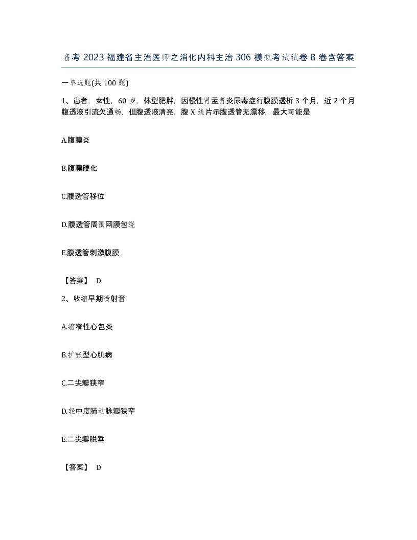 备考2023福建省主治医师之消化内科主治306模拟考试试卷B卷含答案