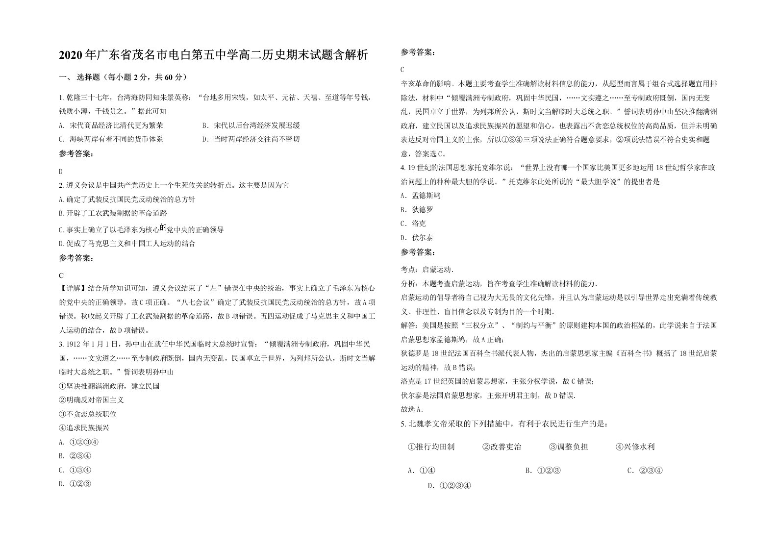 2020年广东省茂名市电白第五中学高二历史期末试题含解析