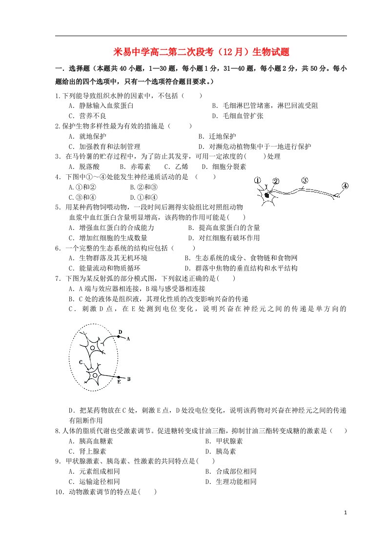 四川省攀枝花市高二生物第二次段考（12月）试题新人教版