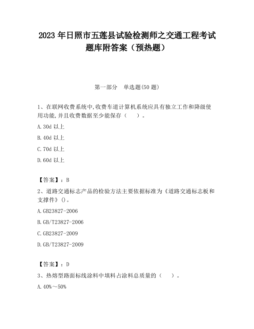 2023年日照市五莲县试验检测师之交通工程考试题库附答案（预热题）