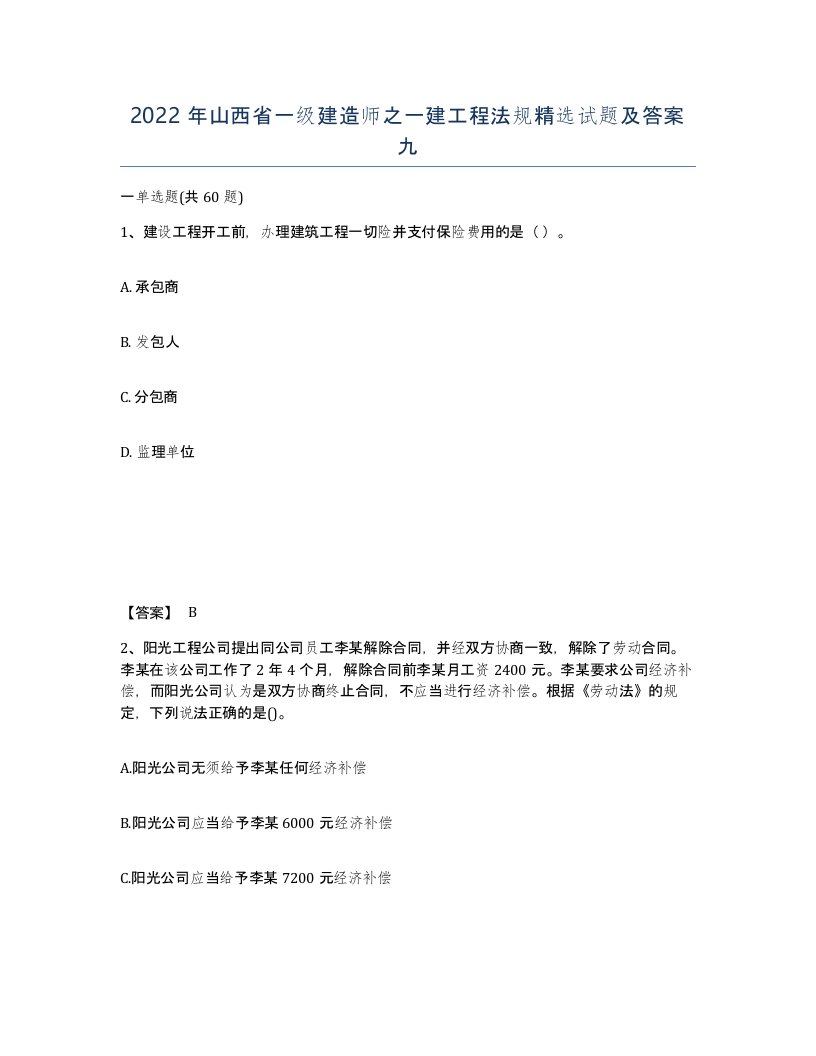 2022年山西省一级建造师之一建工程法规试题及答案九