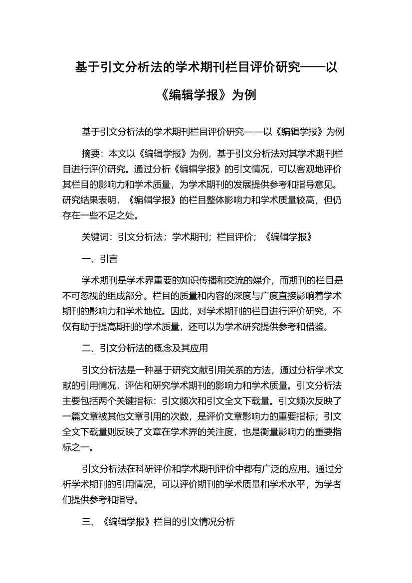 基于引文分析法的学术期刊栏目评价研究——以《编辑学报》为例