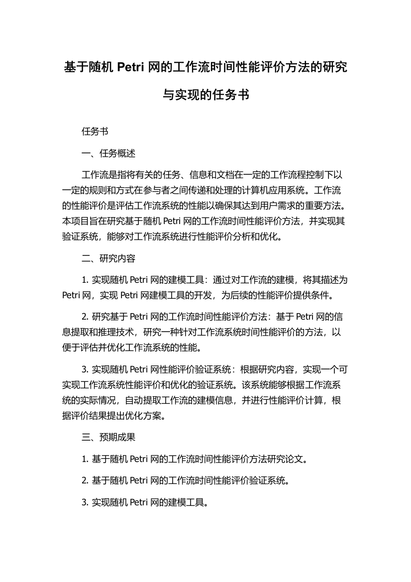 基于随机Petri网的工作流时间性能评价方法的研究与实现的任务书