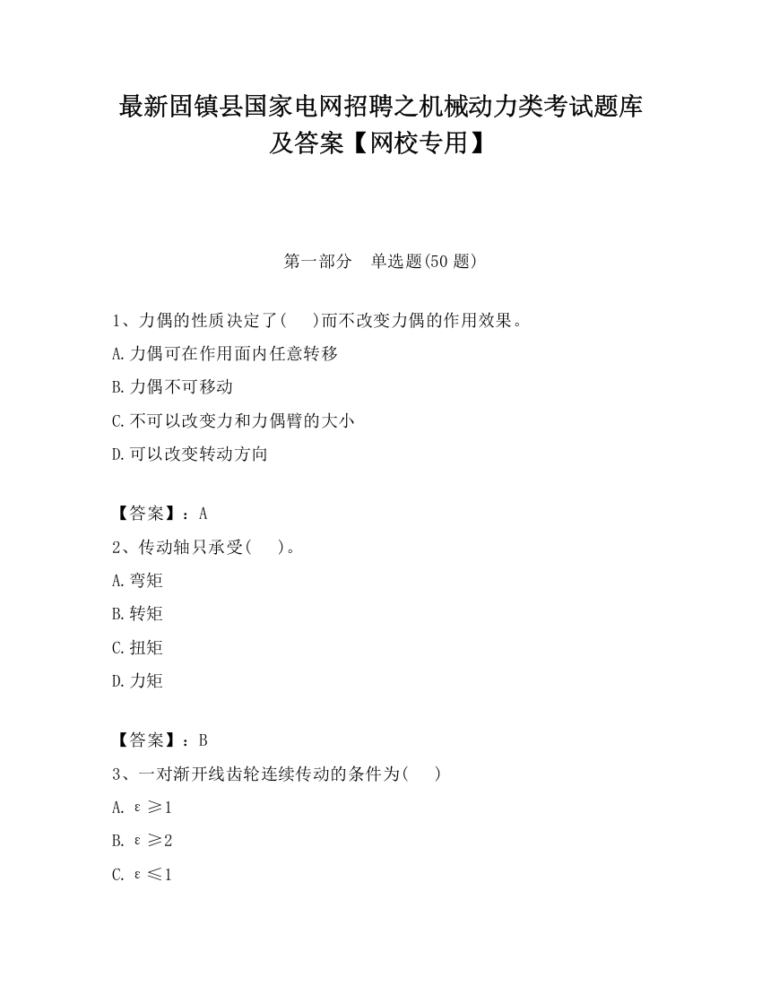 最新固镇县国家电网招聘之机械动力类考试题库及答案【网校专用】