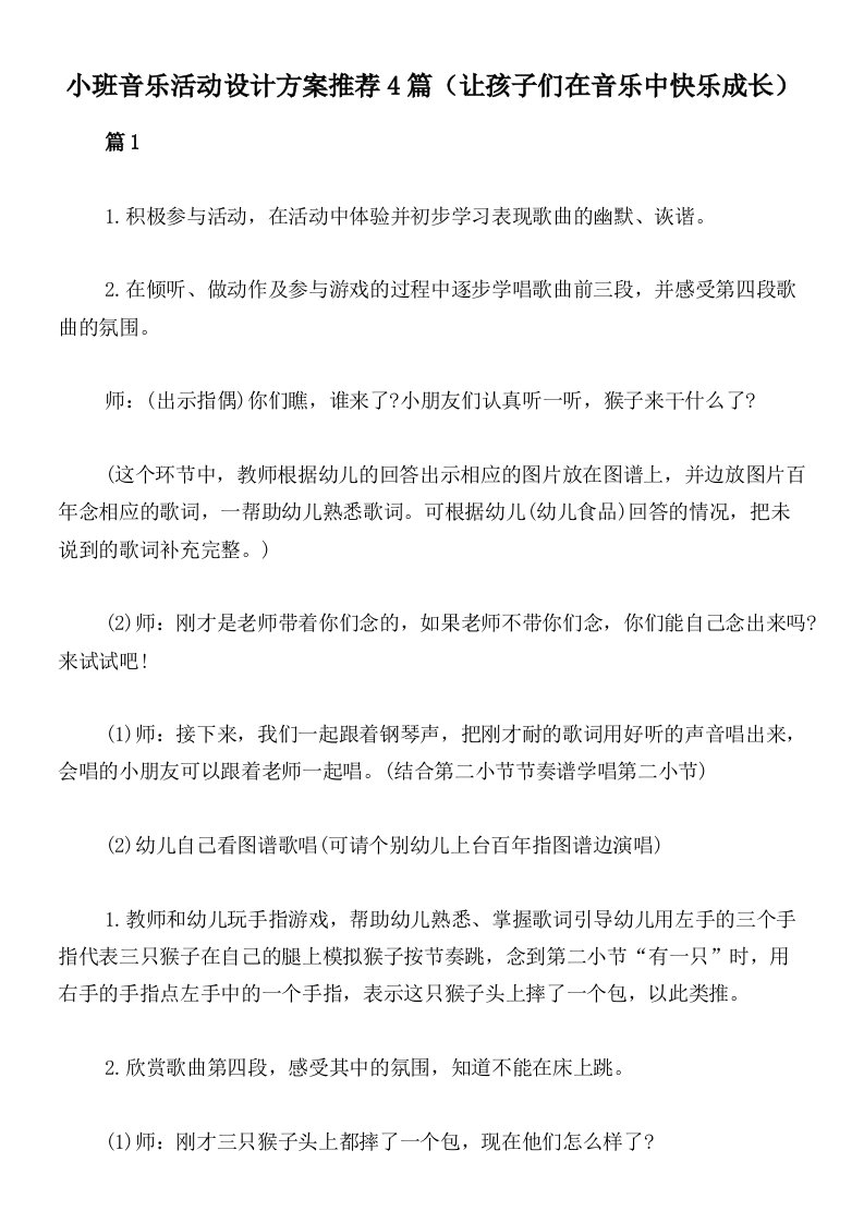 小班音乐活动设计方案推荐4篇（让孩子们在音乐中快乐成长）