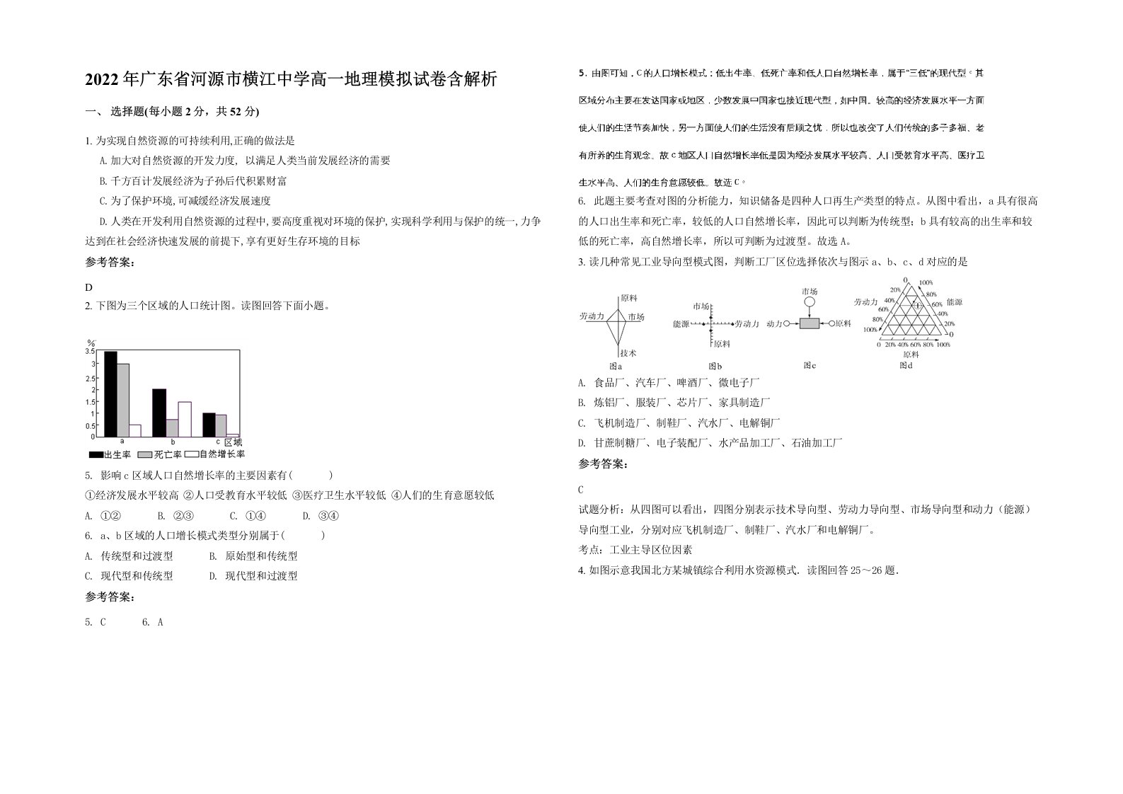 2022年广东省河源市横江中学高一地理模拟试卷含解析