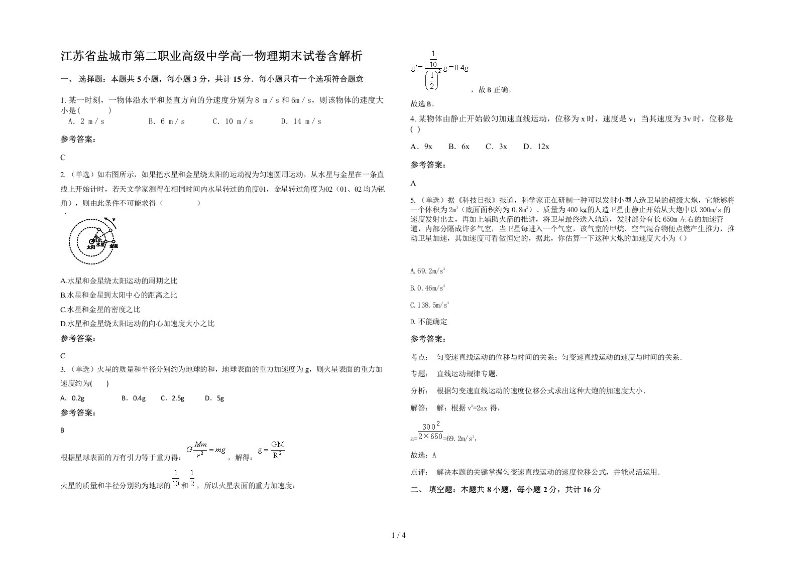 江苏省盐城市第二职业高级中学高一物理期末试卷含解析