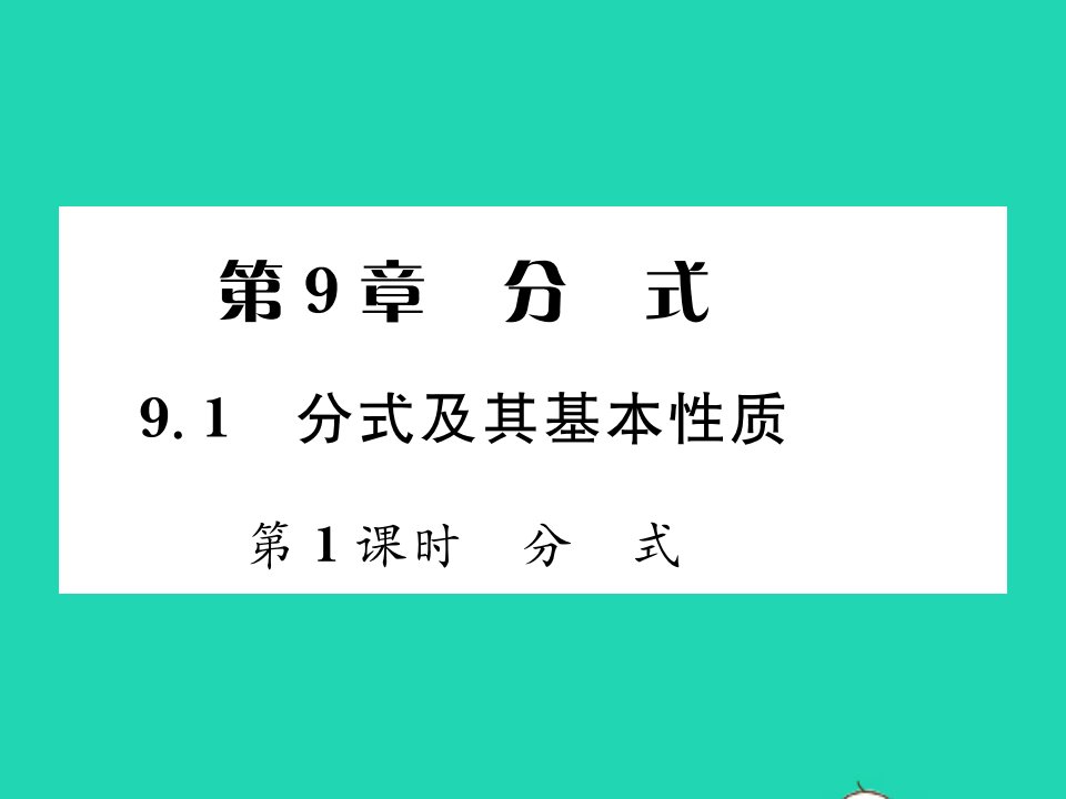 2022七年级数学下册第9章分式9.1分式及其基本性质第1课时分式习题课件新版沪科版