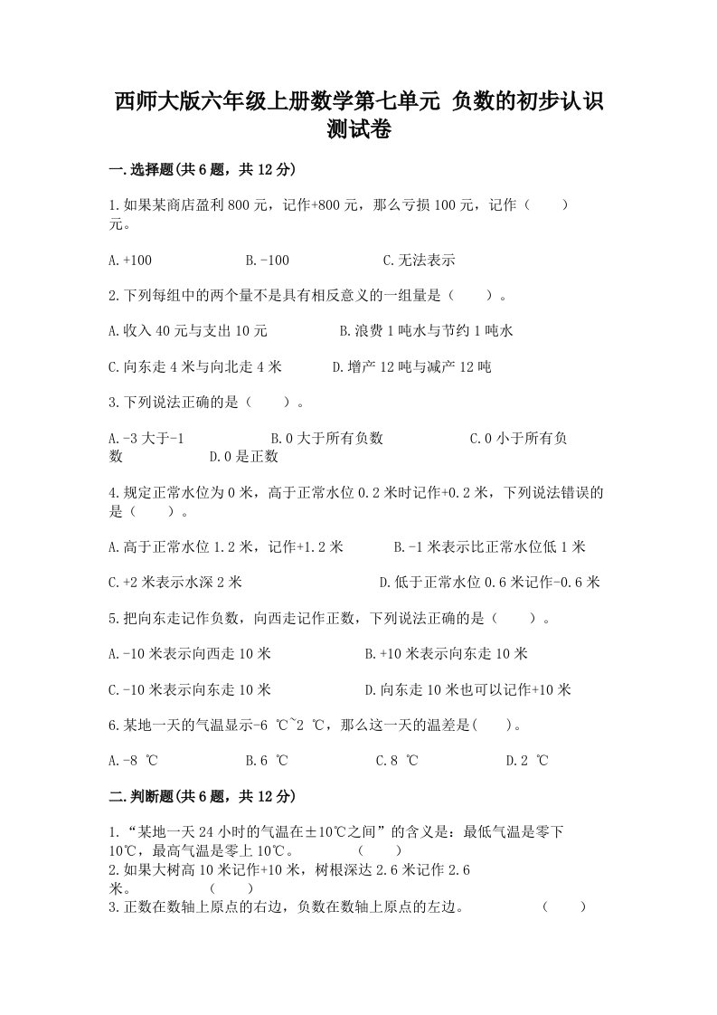 西师大版六年级上册数学第七单元