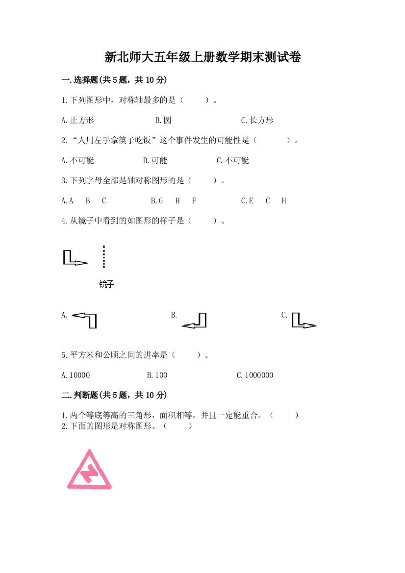 新北师大五年级上册数学期末测试卷【突破训练】